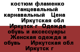 костюм фламенко, танцевальный, карнавальный › Цена ­ 4 000 - Иркутская обл., Иркутск г. Одежда, обувь и аксессуары » Женская одежда и обувь   . Иркутская обл.,Иркутск г.